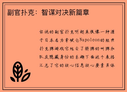 副官扑克：智谋对决新篇章