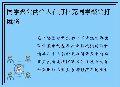 同学聚会两个人在打扑克同学聚会打麻将