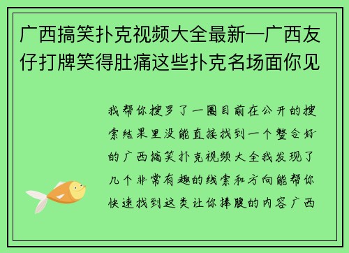 广西搞笑扑克视频大全最新—广西友仔打牌笑得肚痛这些扑克名场面你见过几个？