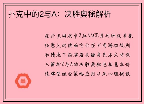 扑克中的2与A：决胜奥秘解析