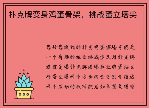 扑克牌变身鸡蛋骨架，挑战蛋立塔尖