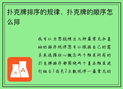 扑克牌排序的规律、扑克牌的顺序怎么排