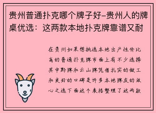 贵州普通扑克哪个牌子好-贵州人的牌桌优选：这两款本地扑克牌靠谱又耐用