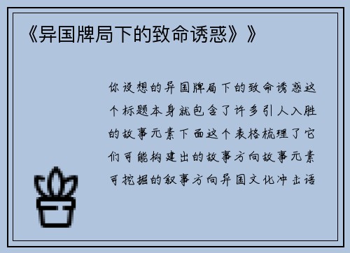 《异国牌局下的致命诱惑》》